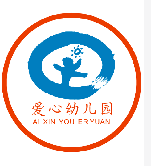 愛心幼兒園